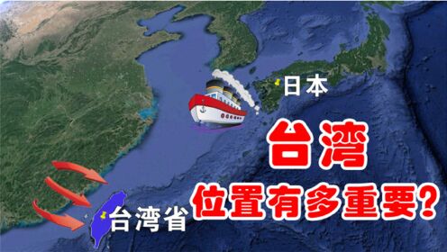 台湾的位置有多重要？扼守日本能源命脉，中国面向太平洋关键门户