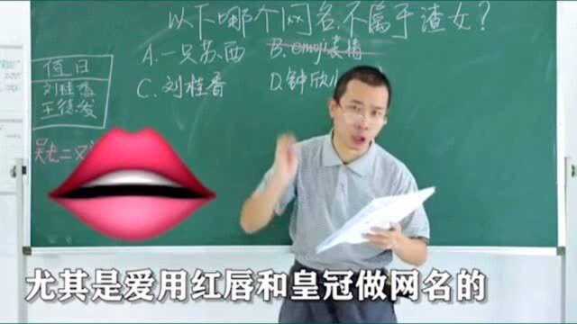 以下哪个网名不属于渣女?