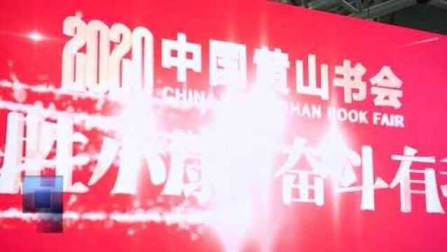 2020 中国黄山书会今启幕