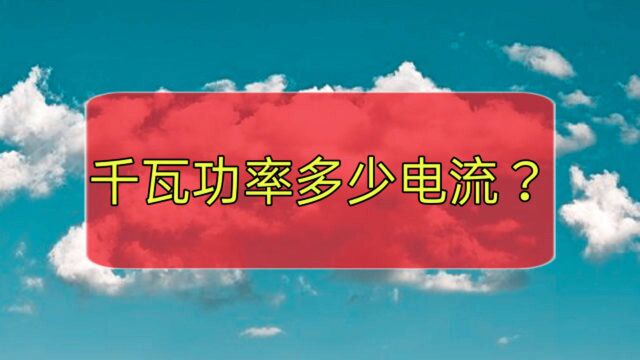 千瓦功率多少电流?2A还是4.5A?入门学电工,赶紧科普下吧