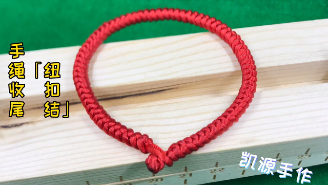 手绳收尾教程之纽扣结手绳收尾打结方法教程手绳收尾扣编法教程