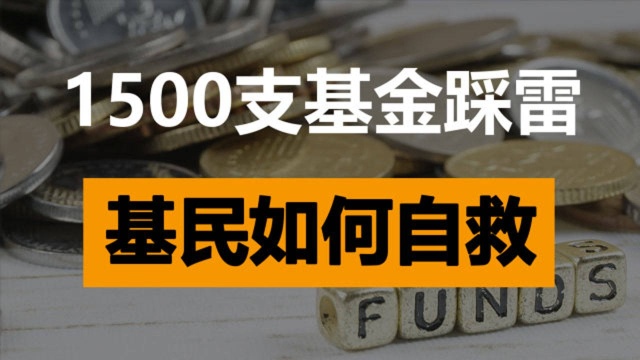 医药界茅台长春高新放量跌停,市场有三大传闻(附基民自救攻略)