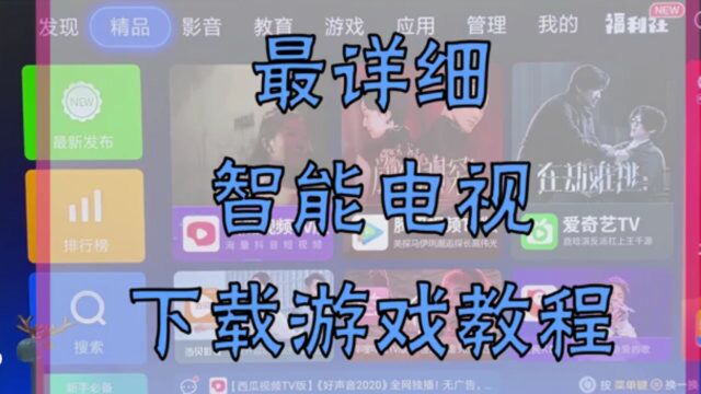 不用键鼠,也能在智能电视玩游戏,安装流程简单