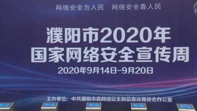 濮阳市开展2020年国家网络安全宣传周活动