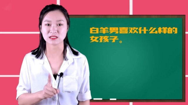 白羊座男生,和什么样的女生在一起最合适?征服白羊男靠三点