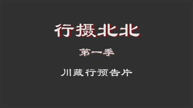 行摄北北(第一季)川藏行预告片#