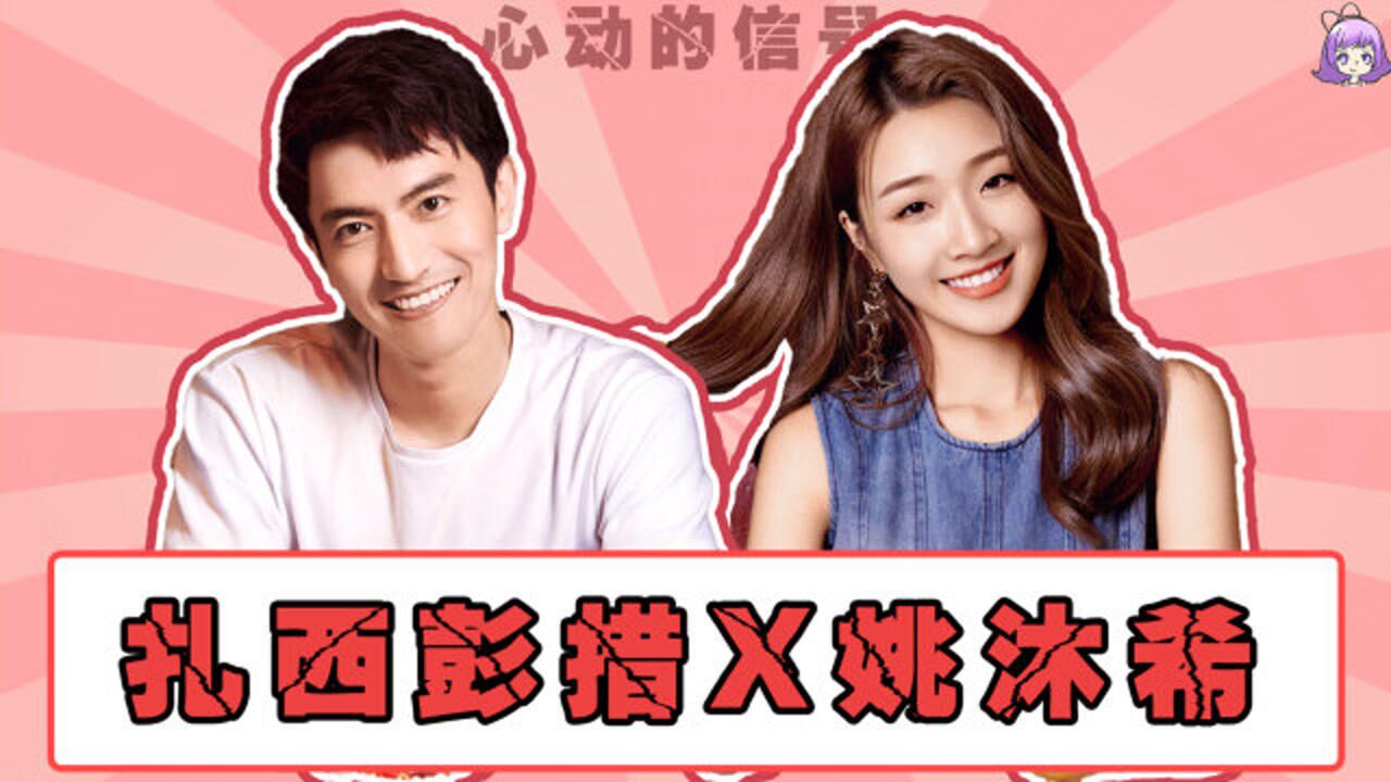 心动的信号|扎西彭措x姚沐希|甜甜的气息扑面而来,这对cp你磕到了吗!