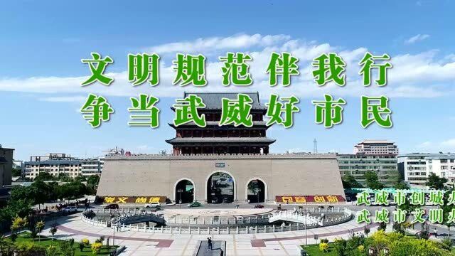 文明规范伴我行,争当武威好市民.