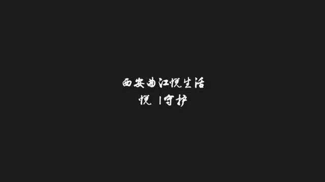 西安曲江悦生活「悦丨守护」