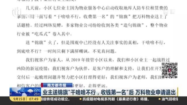 南方都市报:业主送锦旗“干啥啥不行,收钱第一名”后 万科物业申请退出