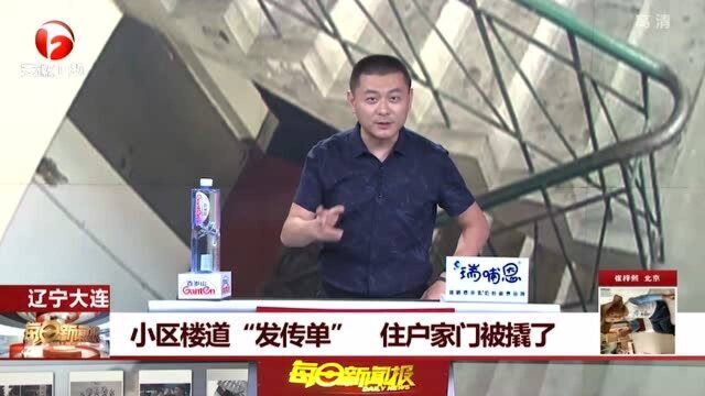 辽宁大连:小区楼道“发传单” 住户家门被撬了