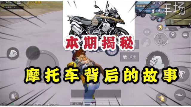 本期揭秘:吃鸡中摩托车背后的故事