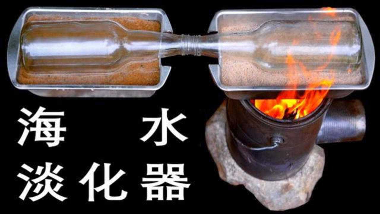 野外生存新技能,两个玻璃瓶,就能制成简易海水淡化器