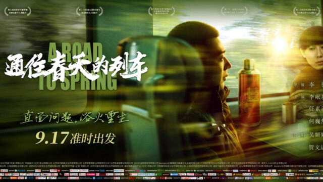 《通往春天的列车》917上映 李岷城任素汐演绎小人物百态