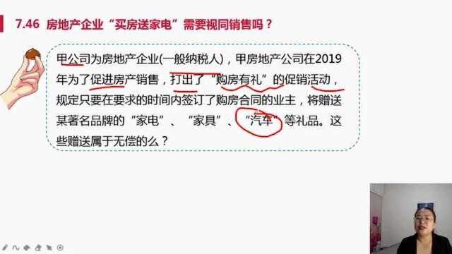 企业节税筹划技巧:房地产企业“买房送家电”需要视同销售吗?