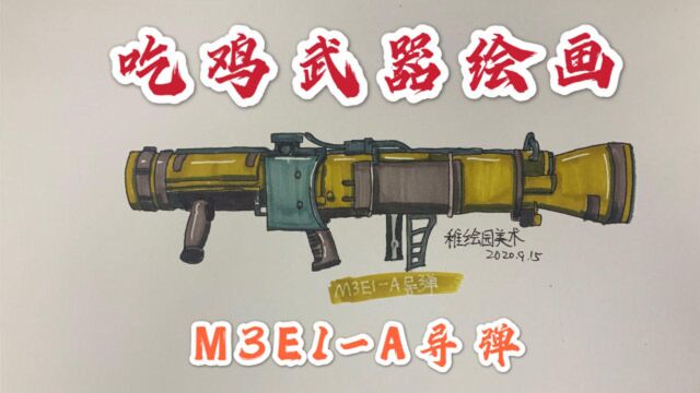 吃鸡武器绘画:M3E1A导弹,炮轰火力支援的感觉就是爽