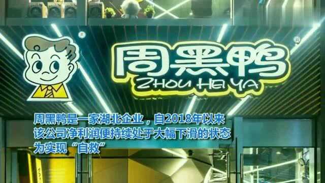 疫情风暴中的周黑鸭:关停1000家店,“翻身”遇阻