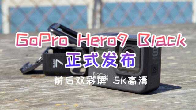 GoPro Hero9 Black正式发布:前后双彩屏 5K高清