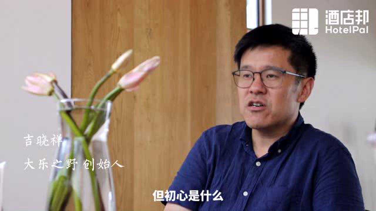 大乐之野:我们想成为民宿行业的
