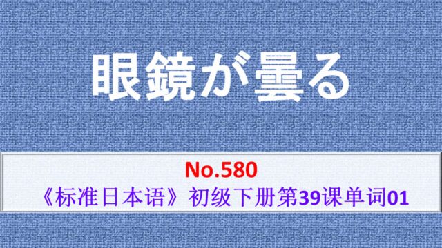 日语学习:眼镜が昙る,眼镜(因雾气)模糊看不清楚