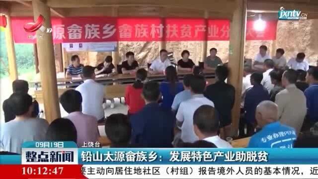 铅山太源畲族乡:发展特色产业助脱贫