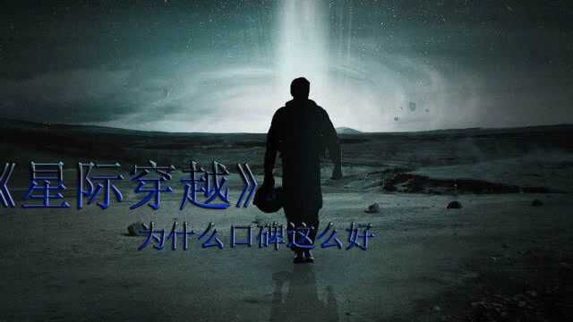 四分钟看完关于星际探索的一代口碑神作《星际穿越》