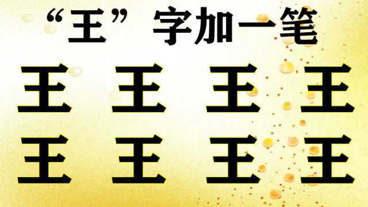 8个"王"字,加一笔变新字!难度超乎你的想象!