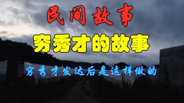 民间故事:《穷秀才的故事》父亲敛财儿子败,不如贫贱守清白