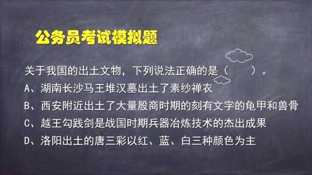 公务员考试题:关于我国的出土文物,下列说法正确的是?