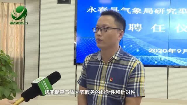 县气象局:聘请农业专家 打通农业气象服务“最后一公里”