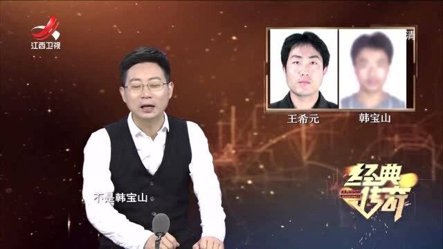 王希元雇凶杀人,结果没成功,还被发现一个惊人的秘密