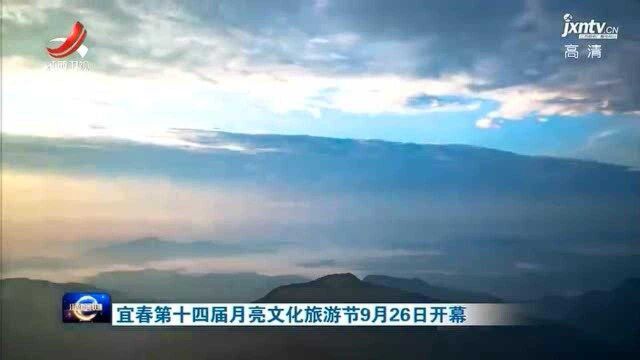 宜春第十四届月亮文化旅游节9月26日开幕