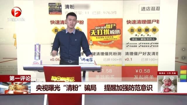 央视曝光“清粉”骗局 提醒加强防范意识