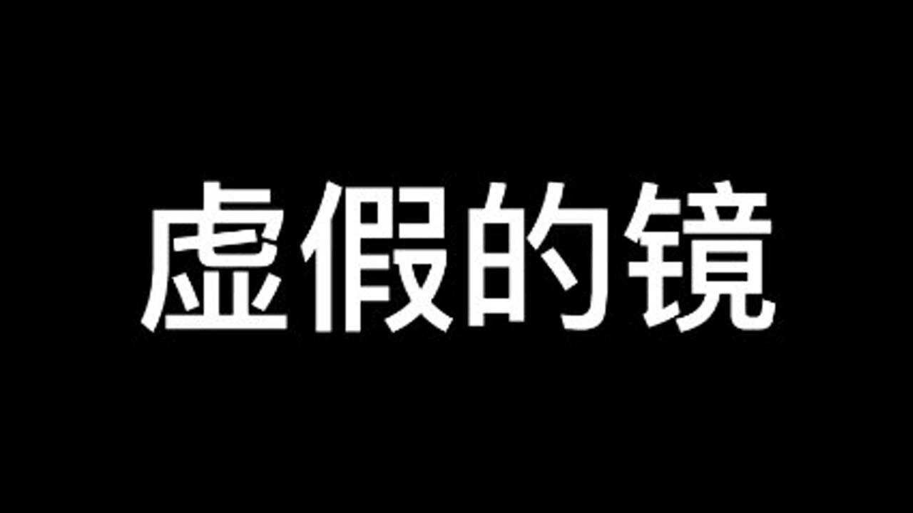 一切都是假的