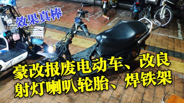 豪改报废电动车,整车外壳全部拆下,改良射灯喇叭轮胎,焊接铁架