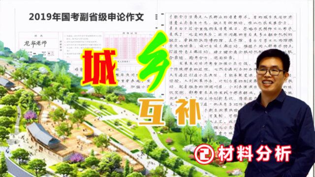 第二节:2019国考副省级大作文城乡互之补材料梳理