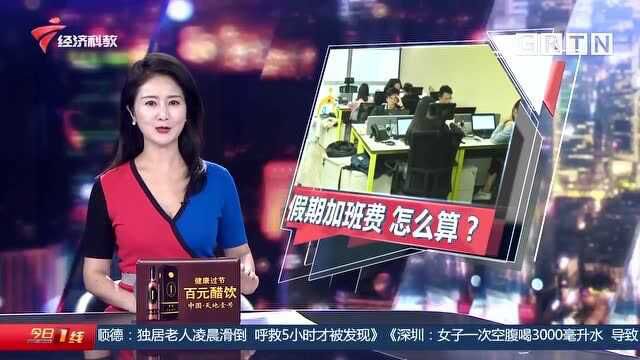 国庆加班费怎么算? 10月1日至4日加班有3倍工资 不可用补休代替