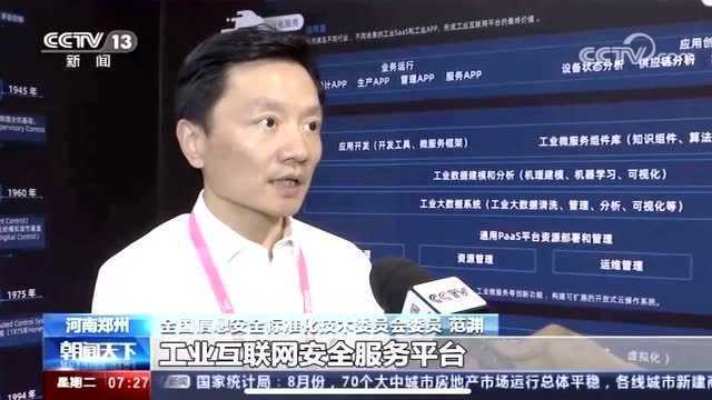 【央视报道】范渊:保障工业互联网安全需要一站式工业互联网安全服务平台