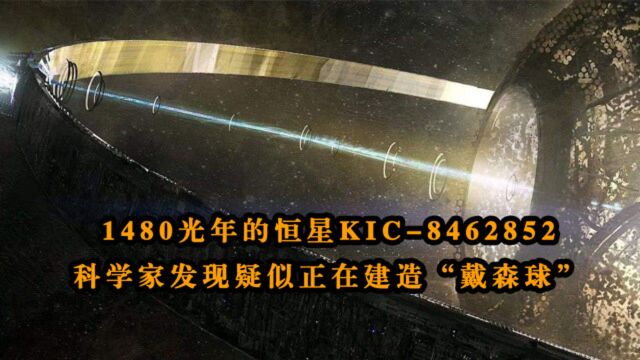 科学家发现距离地球1480光年的恒星,疑似正在建造“戴森球”