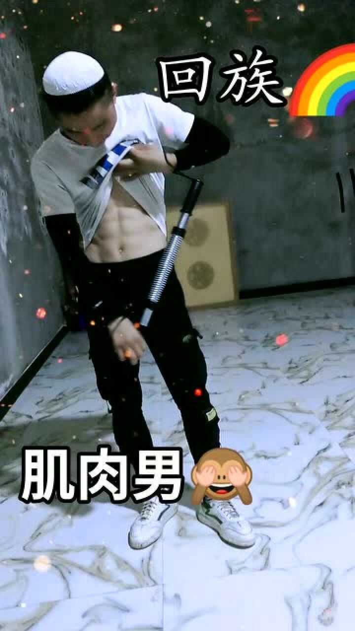 作为一个大学生每天除了做作业就是练我的腹肌