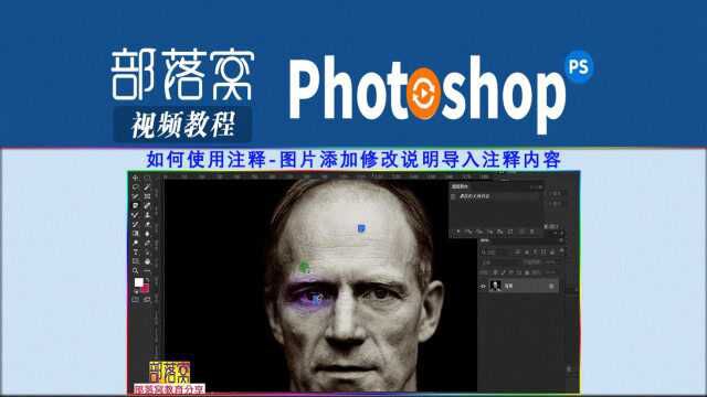 ps如何使用注释视频:图片添加修改说明导入注释内容