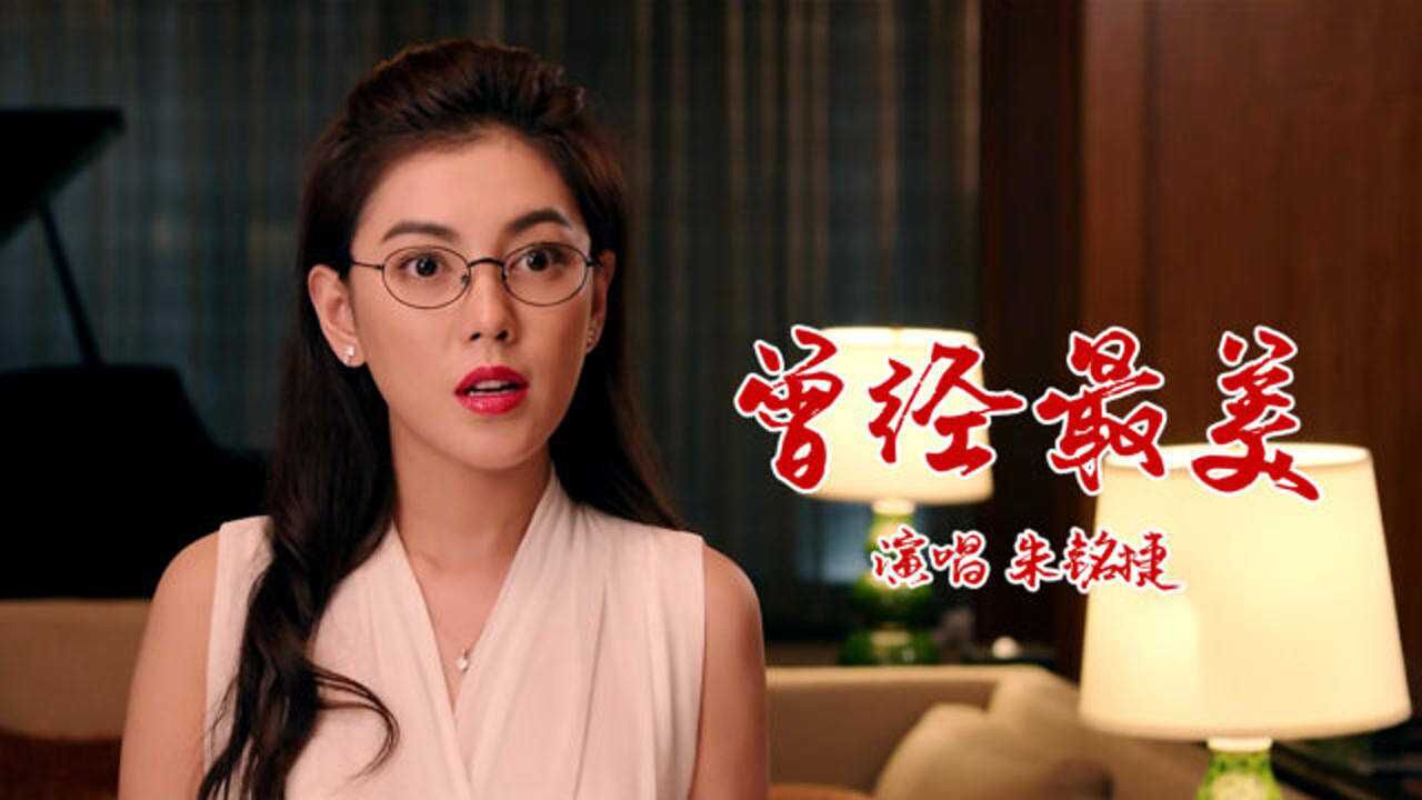 这首歌还是那么好听!《曾经最美》朱铭捷,这首老歌很好听