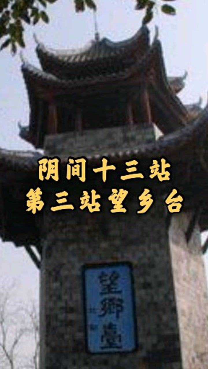 阴间十三站第三站望乡台