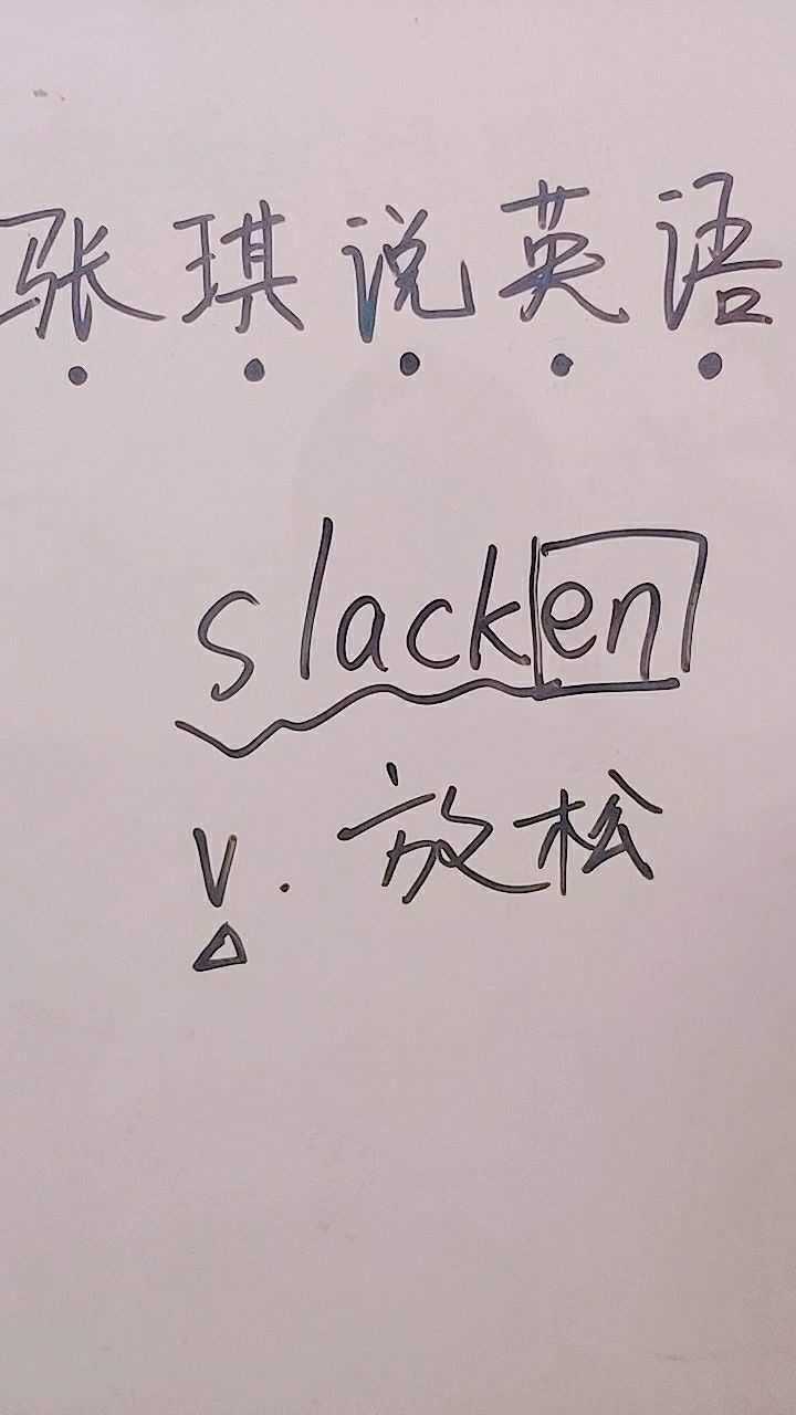 slacken是放鬆一起學學