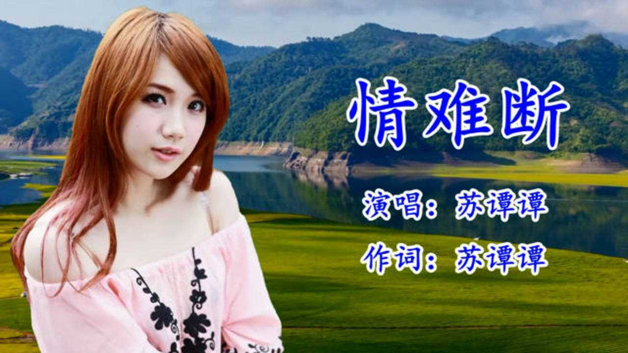 情难断原版原唱苏谭谭dj版