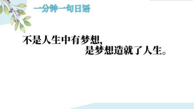 一分钟一句日语:不是人生中有梦想,是梦想造就了人生