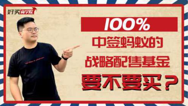 100%中签蚂蚁!新一批战略配售基金火了,要不要买?