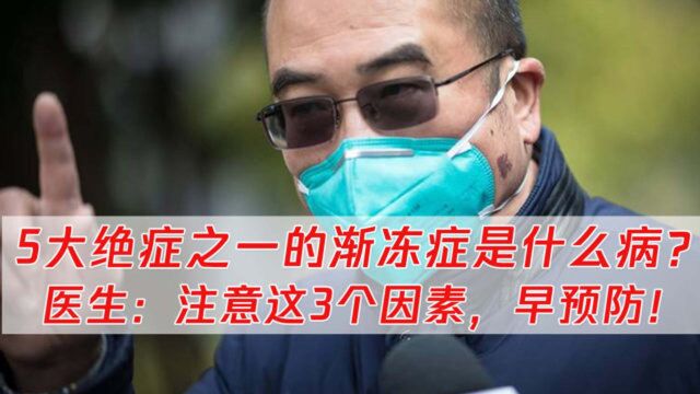 世卫组织公布的5大绝症之一渐冻症至今无法根治,医生提醒3个因素要注意!