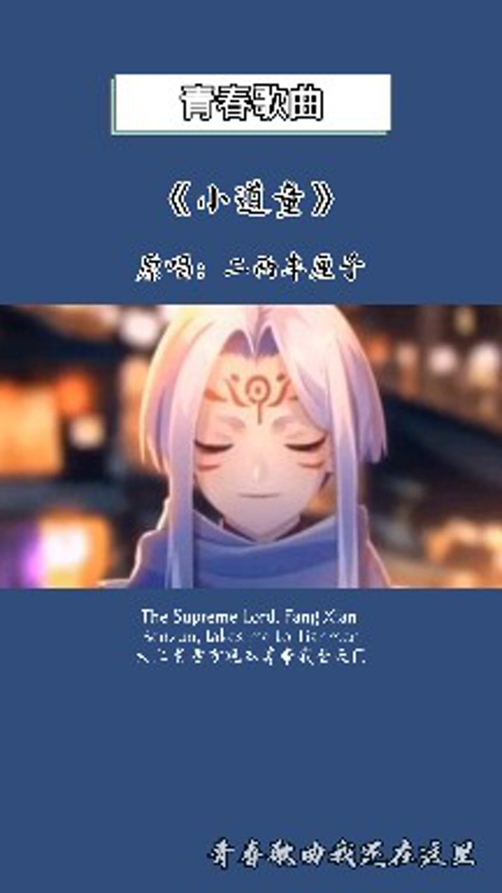 这首小道童,很可爱呦