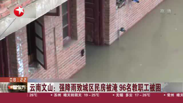 云南文山:强降雨致城区民房被淹 96名教职工被困